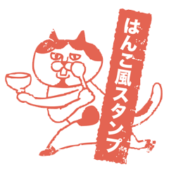 [LINEスタンプ] 目つきの悪いハチワレ猫のはんこ風スタンプ