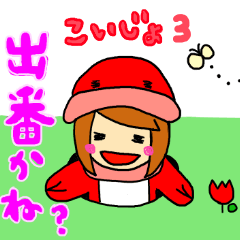 [LINEスタンプ] こいじょ3