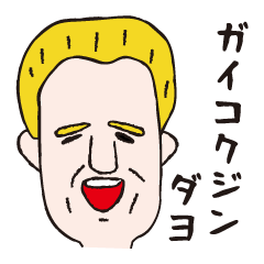 [LINEスタンプ] なんちゃって外国人（下手絵）