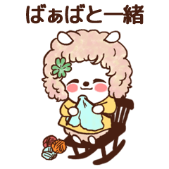 [LINEスタンプ] マーガレットのばぁばと一緒