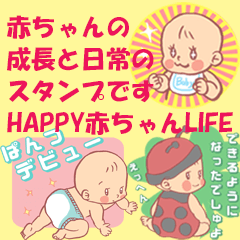 [LINEスタンプ] HAPPY赤ちゃんLIFE