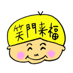 [LINEスタンプ] 福ちゃん～笑門来福～