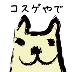 [LINEスタンプ] コスゲ