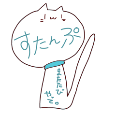 [LINEスタンプ] またたびのすたんぷやで。の画像（メイン）