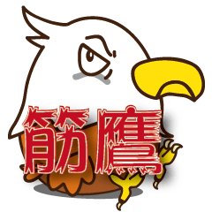 [LINEスタンプ] イヌワシ