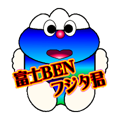 [LINEスタンプ] 富士BEN フジタKUN