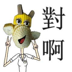 [LINEスタンプ] Dui-Ah Giraffe