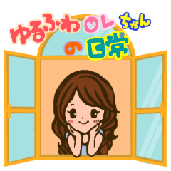 [LINEスタンプ] ゆるふわOLちゃんの日常の画像（メイン）