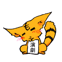 [LINEスタンプ] 舞台人の為のスタンプ【役者用】