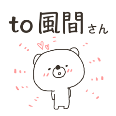 [LINEスタンプ] to 風間さん