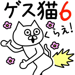 [LINEスタンプ] ゲスい毒舌な猫っぽいやつ6の画像（メイン）