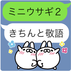 [LINEスタンプ] ペコのミニウサギ2〜きちんと敬語〜