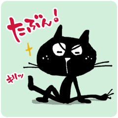 [LINEスタンプ] 黒ネコ"マットン" 2