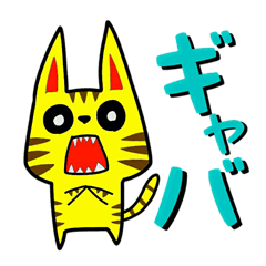 [LINEスタンプ] 黄虎猫のギャバ猫ちゃん 2