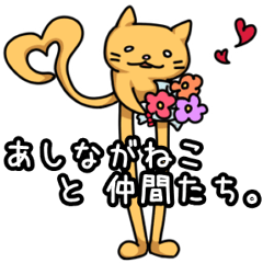 [LINEスタンプ] あしながねこと仲間たち。