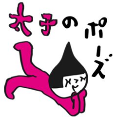 [LINEスタンプ] 太子のポーズ