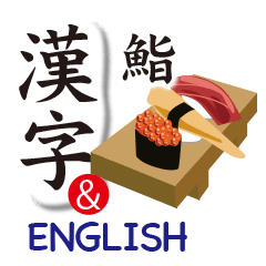 [LINEスタンプ] 漢字（日本語）と英語と日本料理