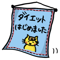 [LINEスタンプ] ダイエット頑張ってるけど、ちょっとね。