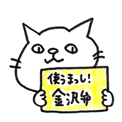 [LINEスタンプ] 金沢弁のネコ
