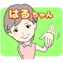 [LINEスタンプ] 「はるちゃん」知ってる？