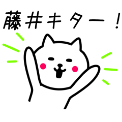 [LINEスタンプ] 藤井さんへ