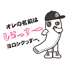 [LINEスタンプ] しらっすー