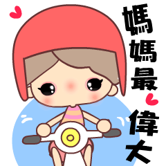 [LINEスタンプ] Dear mama , I love u