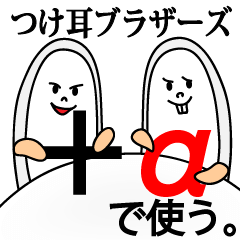 [LINEスタンプ] プラスαで使う、つけ耳ブラザーズ。