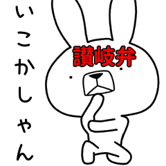 [LINEスタンプ] 方言うさぎ 讃岐弁編2