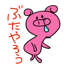 [LINEスタンプ] ぶたやろう。