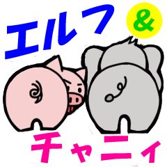[LINEスタンプ] エルフ＆チャニィ