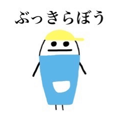 [LINEスタンプ] ぶっきらぼう君