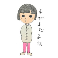 [LINEスタンプ] まだまだ子供