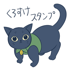 [LINEスタンプ] 黒猫くろすけ