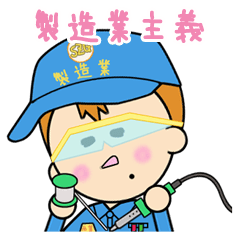 [LINEスタンプ] 製造業主義 
