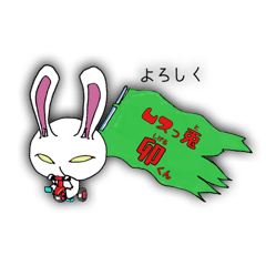 [LINEスタンプ] ムスっ兎 卯くん (むすっと しげるくん)