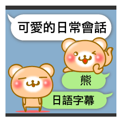 [LINEスタンプ] ♡Kawaii♡ クマとふきだし 台湾 ＆ 日本語の画像（メイン）