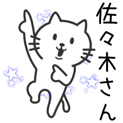 [LINEスタンプ] 佐々木さんに使えるネコ