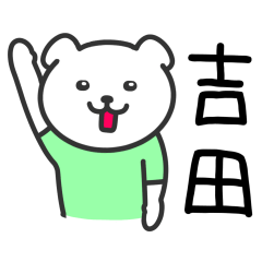 [LINEスタンプ] 吉田さんに使える犬