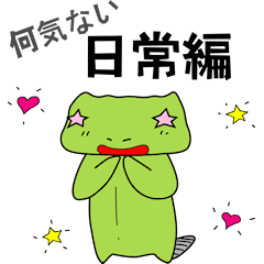 [LINEスタンプ] カエル好き 【何気ない日常編】 