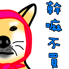 [LINEスタンプ] Counter Attack of Shiba Inu