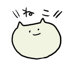 [LINEスタンプ] 「ねこ」のスタンプ