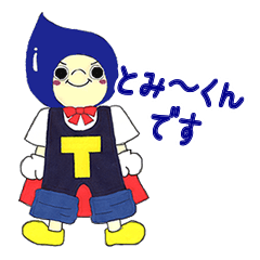 [LINEスタンプ] とみ～くん 