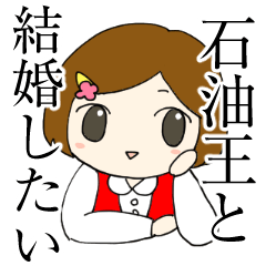 [LINEスタンプ] 石油王と結婚したいハルサキちゃん fetchpriority=high
