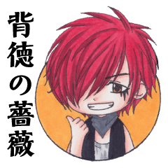 [LINEスタンプ] 背徳の薔薇 