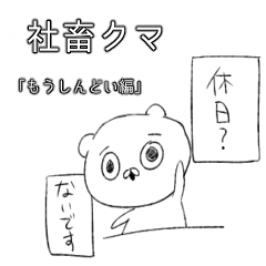 [LINEスタンプ] 働きたくない社畜クマの本音 
