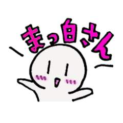 [LINEスタンプ] かわいいまっ白さん。 fetchpriority=high