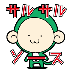[LINEスタンプ] サルサルソース vol.1