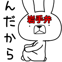 [LINEスタンプ] 方言うさぎ 岩手弁編2