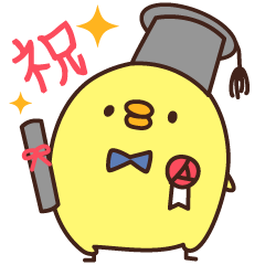 [LINEスタンプ] ひよこさん卒業＆入学スタンプ